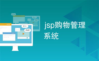 jsp购物管理系统