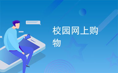 校园网上购物