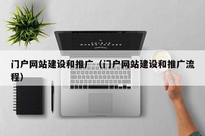 门户网站建设和推广(门户网站建设和推广流程)