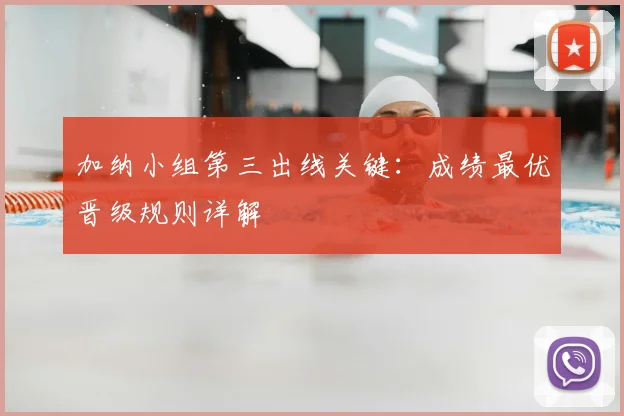 加纳小组第三出线关键：成绩最优晋级规则详解
