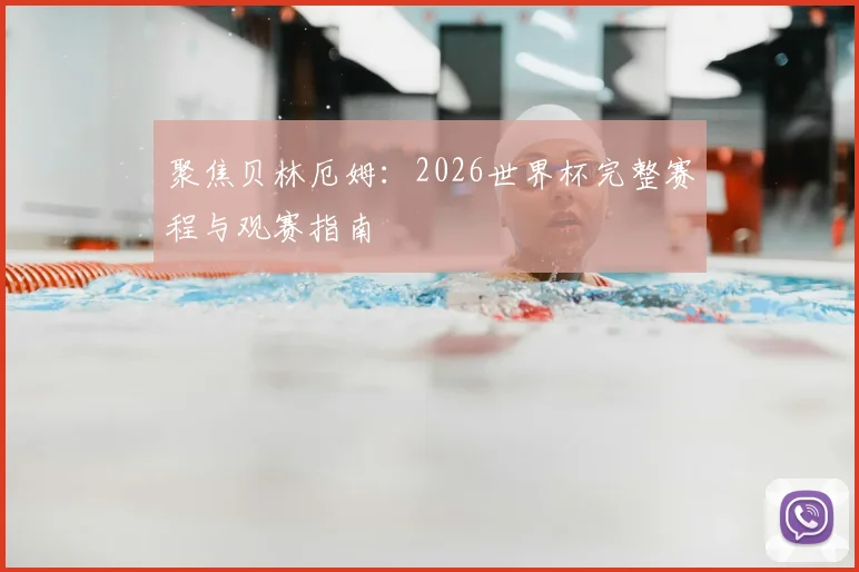 聚焦贝林厄姆:2026世界杯完整赛程与观赛指南