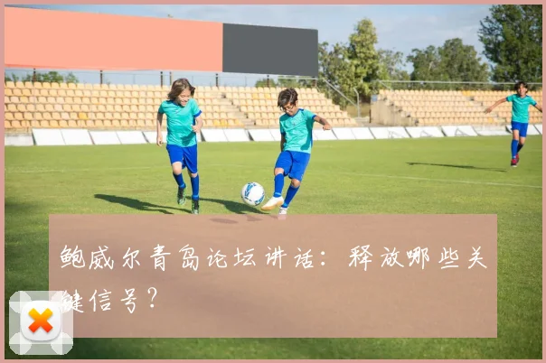 鲍威尔青岛论坛讲话：释放哪些关键信号？