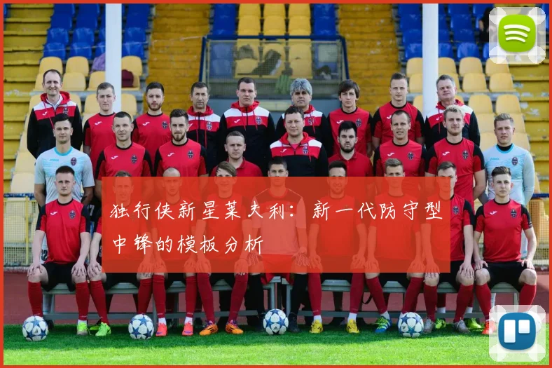 独行侠新星莱夫利:新一代防守型中锋的模板分析