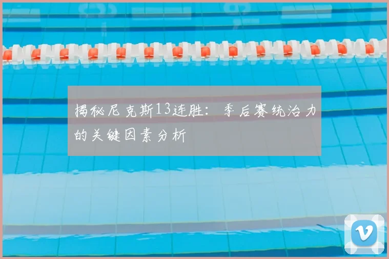 揭秘尼克斯13连胜:季后赛统治力的关键因素分析