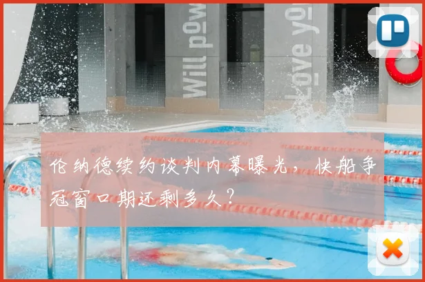 伦纳德续约谈判内幕曝光，快船争冠窗口期还剩多久？