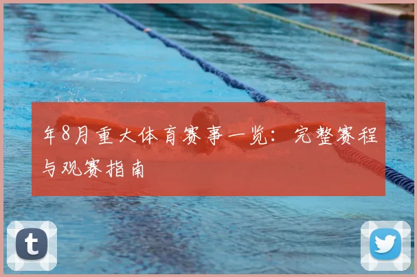 年8月重大体育赛事一览：完整赛程与观赛指南