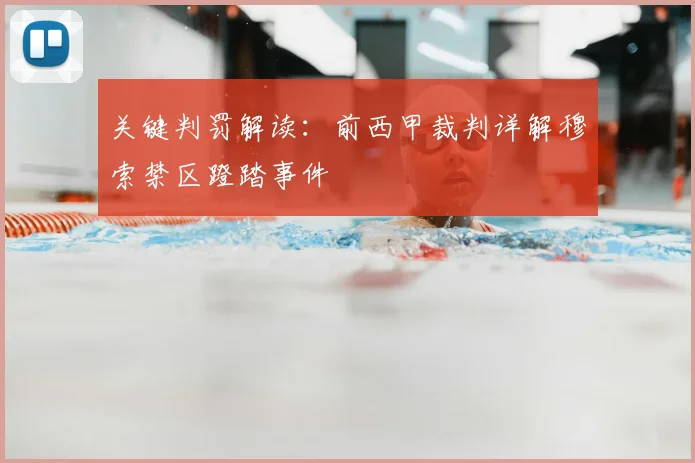 关键判罚解读:前西甲裁判详解穆索禁区蹬踏事件