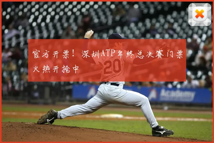 官方开票!深圳ATP年终总决赛门票火热开抢中