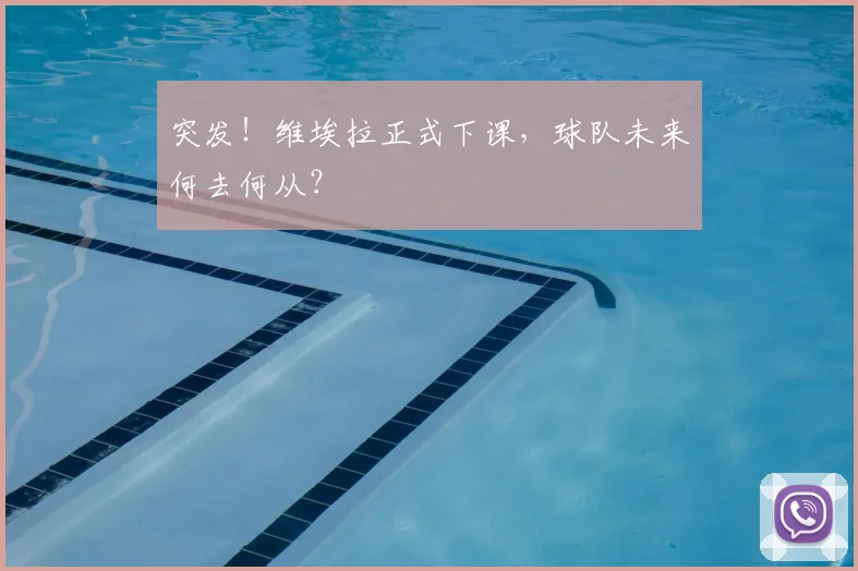 突发！维埃拉正式下课，球队未来何去何从？