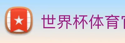 世界杯体育官方网站 logo